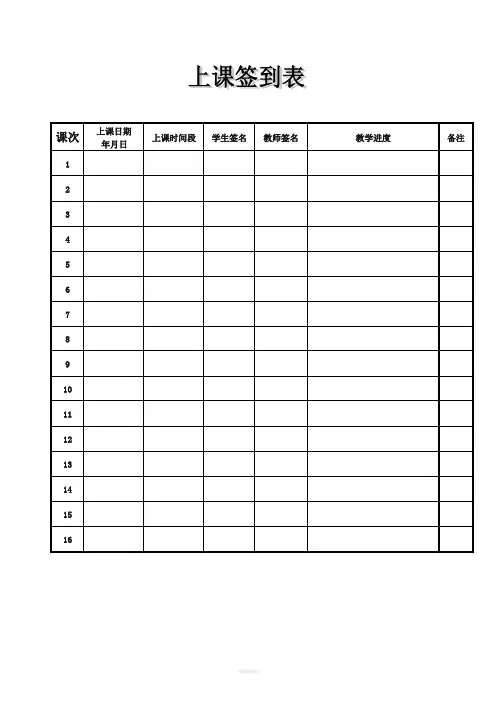上课签到表模板