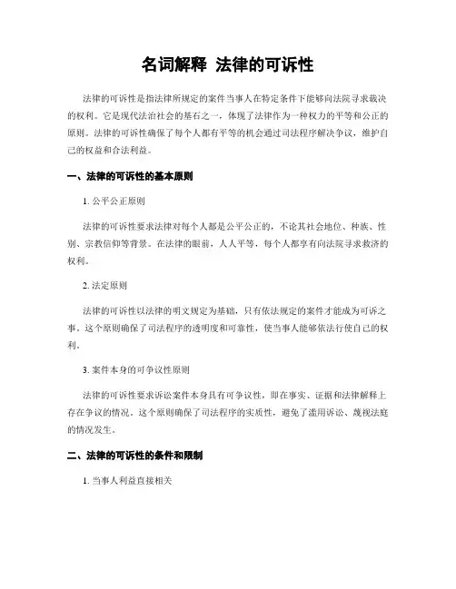 名词解释 法律的可诉性