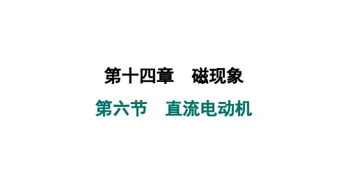 14.6 直流电动机+课件-+2024-2025学年北师大版物理九年级全一册