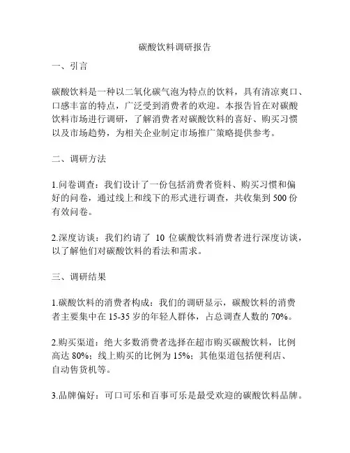 碳酸饮料调研报告
