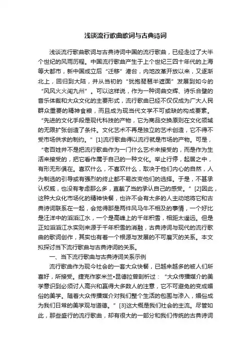 浅谈流行歌曲歌词与古典诗词