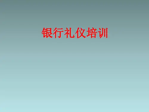 104-银行礼仪-银行礼仪培训(PPT 38页)