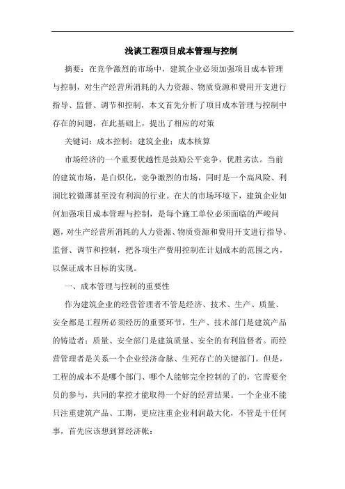 浅谈工程项目成本管理与控制