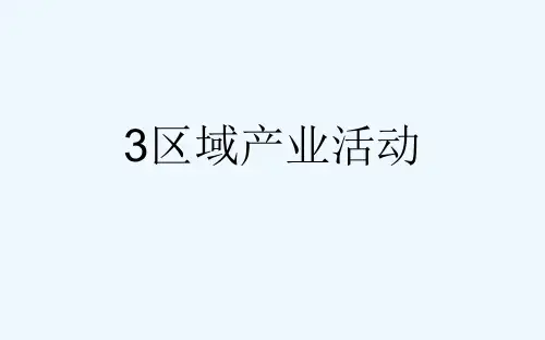 3区域产业活动[可修改版ppt]