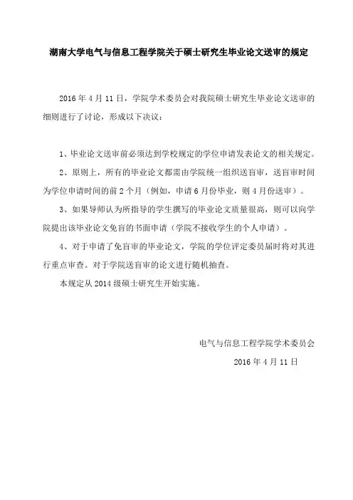 湖南大学电气与信息工程学院关于硕士研究生毕业论文送审的规定(2014级开始执行)
