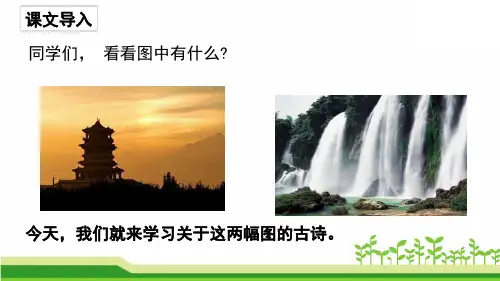 统编版二年级上册语文 8 古诗二首(课件)(共54张PPT)