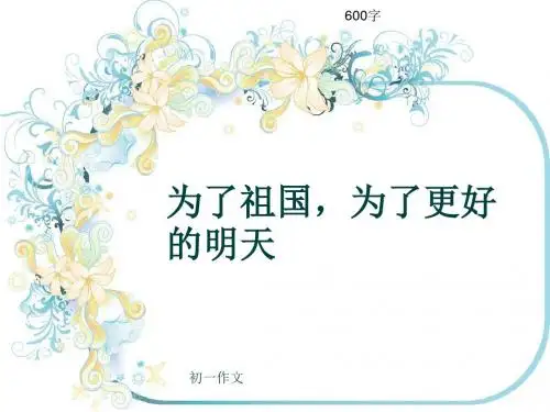 初一作文《为了祖国,为了更好的明天》600字(共9页PPT)