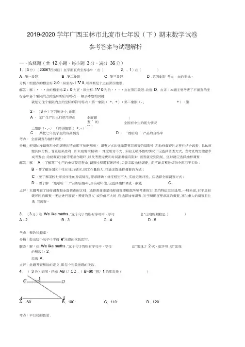 【推荐】广西2020学年七年级下册第二学期期末数学试卷【解析版】