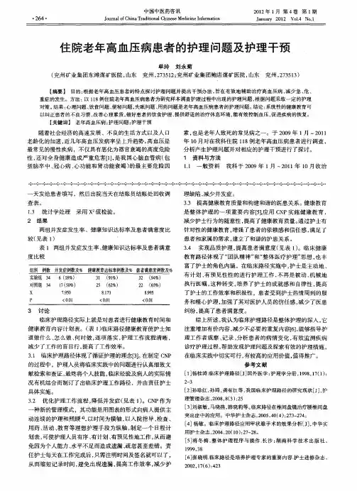 住院老年高血压病患者的护理问题及护理干预