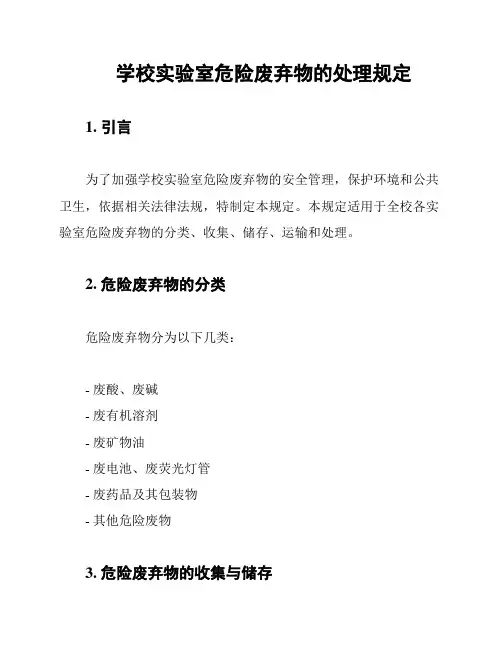 学校实验室危险废弃物的处理规定