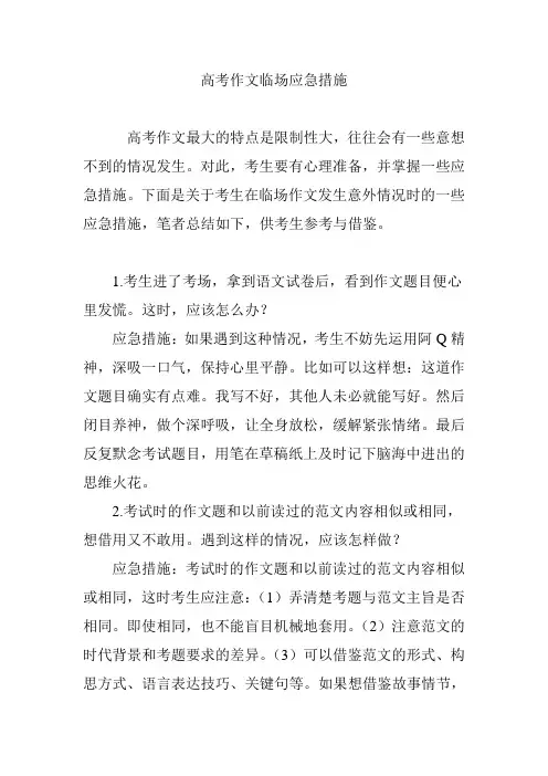 高考作文临场应急措施