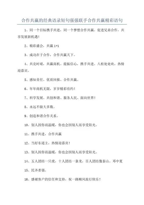 合作共赢的经典语录短句强强联手合作共赢精彩语句
