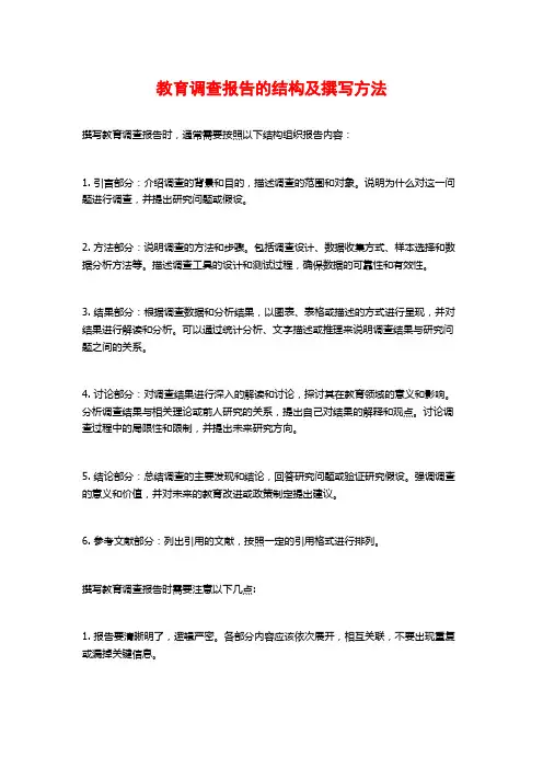 教育调查报告的结构及撰写方法