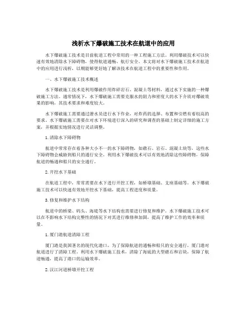 浅析水下爆破施工技术在航道中的应用