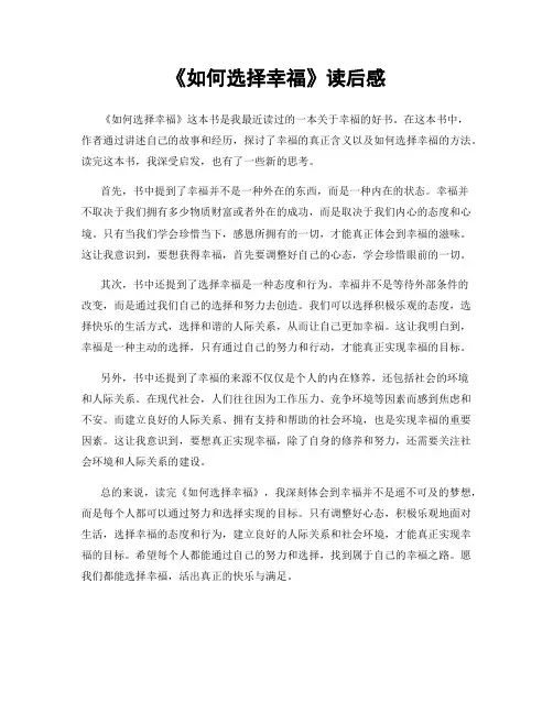 《如何选择幸福》读后感
