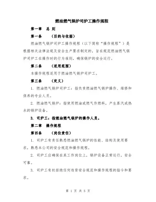 燃油燃气锅炉司炉工操作规程