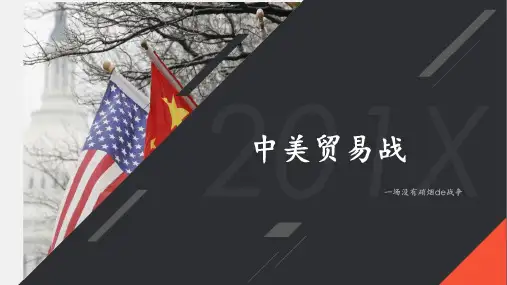 中美贸易战1PPT课件