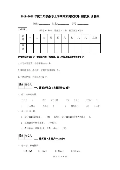 2019-2020年度二年级数学上学期期末测试试卷 湘教版 含答案