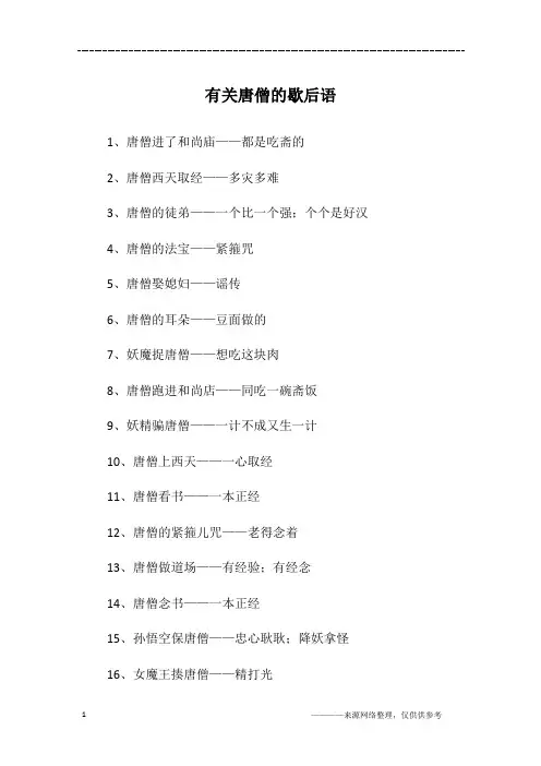 有关唐僧的歇后语