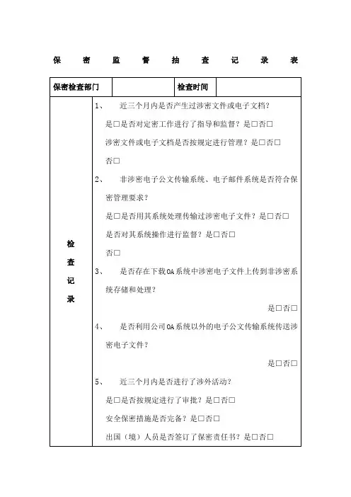 保密监督检查记录表