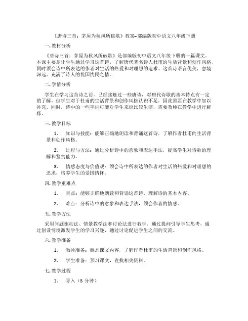 《唐诗三首：茅屋为秋风所破歌》教案--部编版初中语文八年级下册