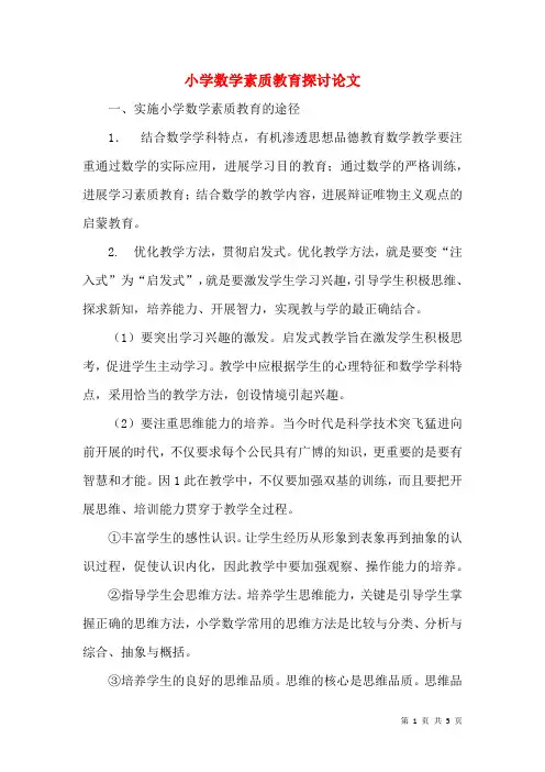 小学数学素质教育探讨论文