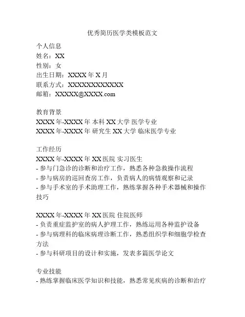 优秀简历医学类模板范文