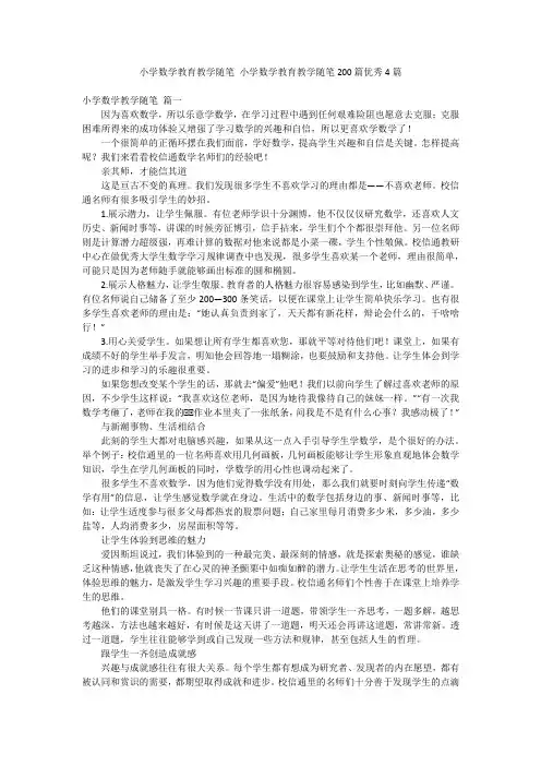 小学数学教育教学随笔 小学数学教育教学随笔200篇优秀4篇