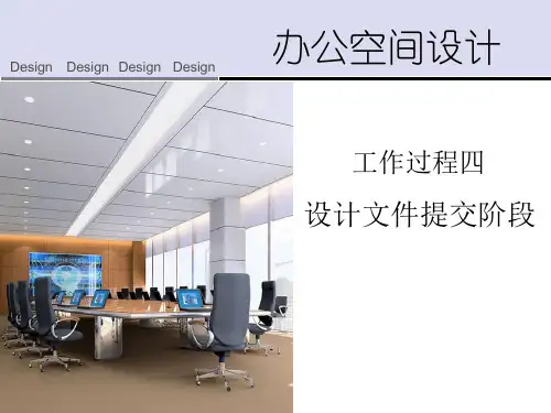 办公空间设计培训课件