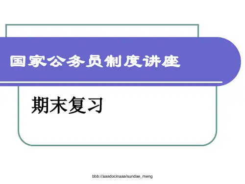 【资格考试】国家公务员制度讲座期末考试