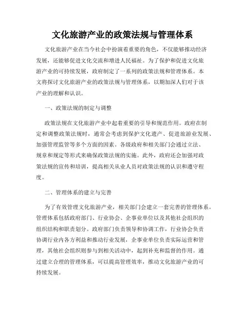 文化旅游产业的政策法规与管理体系