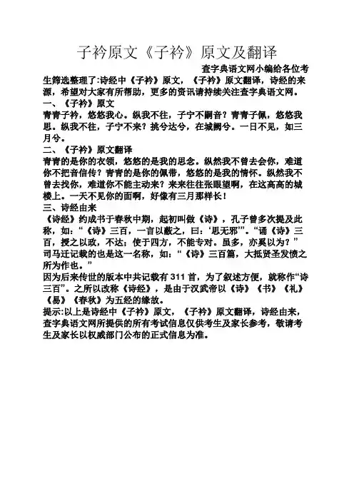 子衿原文《子衿》原文及翻译