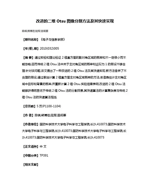 改进的二维Otsu图像分割方法及其快速实现