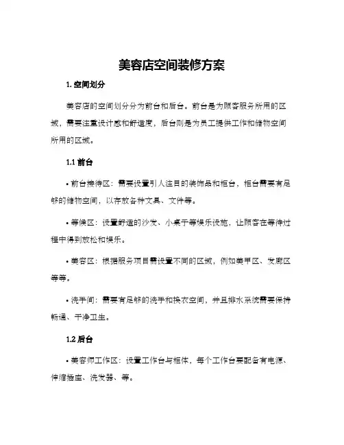 美容店空间装修方案
