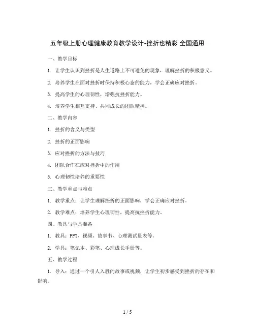 五年级上册心理健康教育教学设计-挫折也精彩全国通用