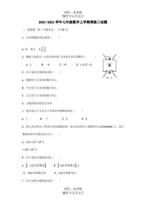 七年级数学上学期周练三试题试题