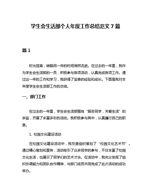 学生会生活部个人年度工作总结范文7篇