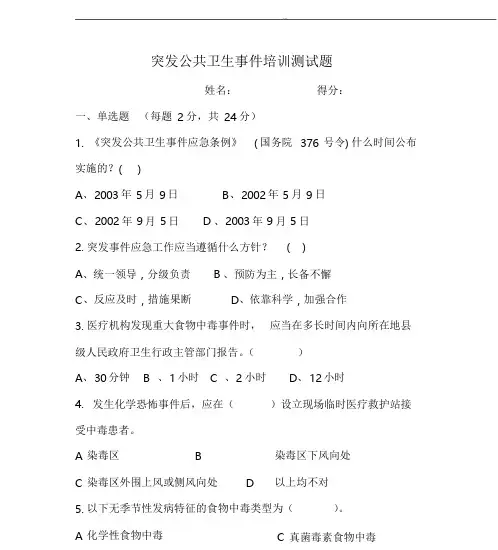 卫生应急培训测试题