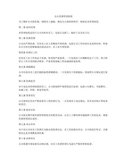 办公饮酒管理制度