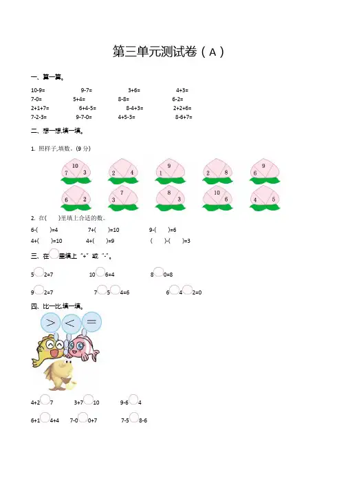 (青岛市)【青岛版(五年制)】数学一年级上册第三单元基础达标检测试题(共2套)附试卷答案-word版可编辑
