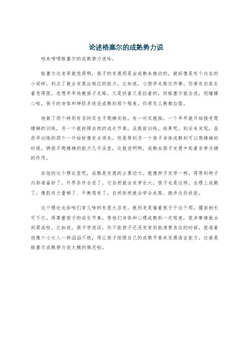 论述格塞尔的成熟势力说