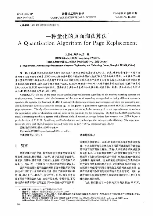 一种量化的页面淘汰算法