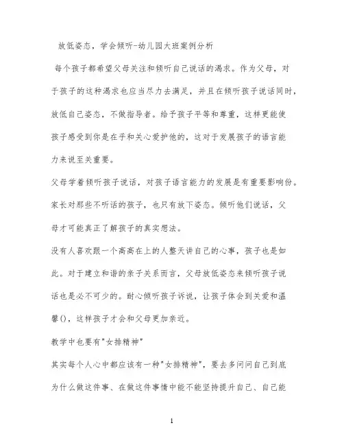 放低姿态，学会倾听 - 幼儿园大班案例分析
