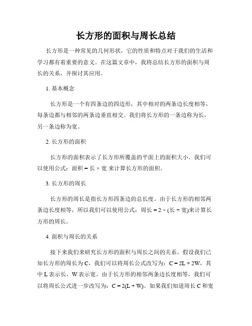 长方形的面积与周长总结