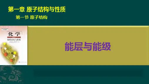人教版选修三物质结构和性质 第一章  第一节 第二课时 能层和能级(共10张PPT)