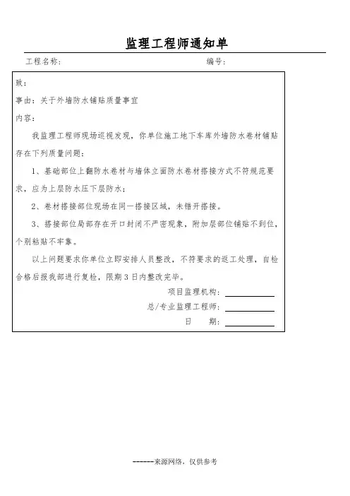监理工程师通知单