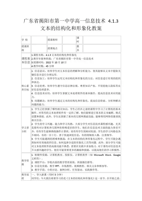 广东省揭阳市第一中学高一信息技术4.1.3文本的结构化和形象化教案