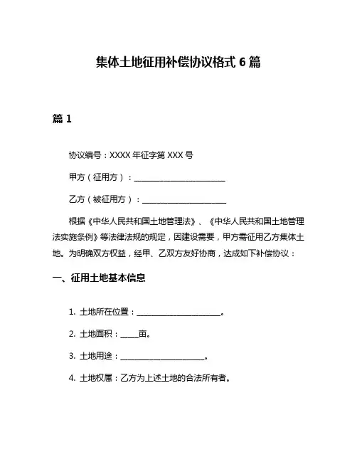 集体土地征用补偿协议格式6篇