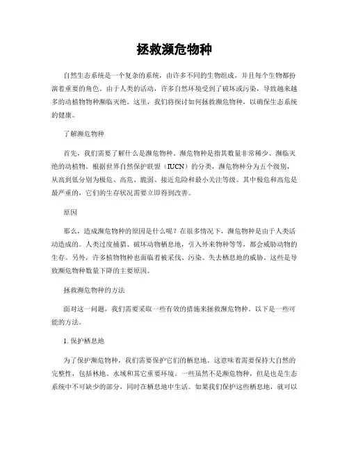 拯救濒危物种