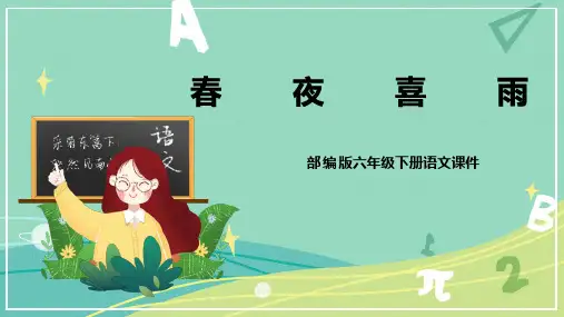 部编版小学语文六年级下册 古诗词 第3课 春夜喜雨(课件)